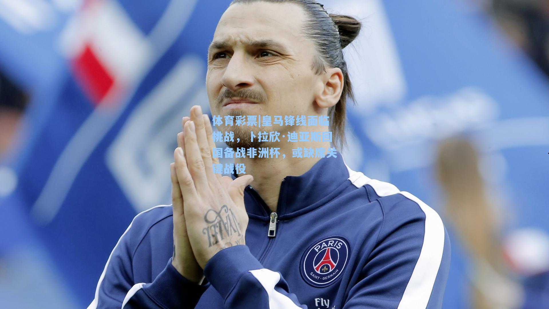 皇马锋线面临挑战，卜拉欣·迪亚斯回国备战非洲杯，或缺席关键战役