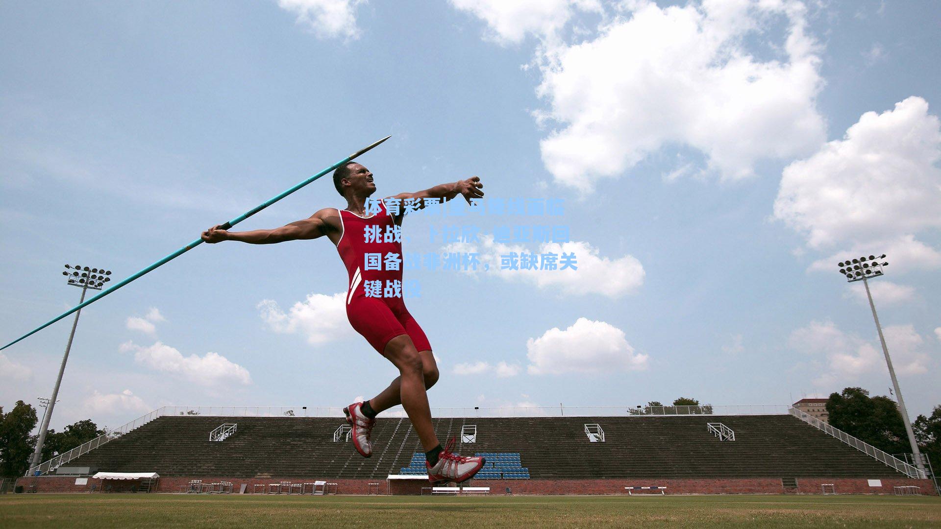 皇马锋线面临挑战，卜拉欣·迪亚斯回国备战非洲杯，或缺席关键战役