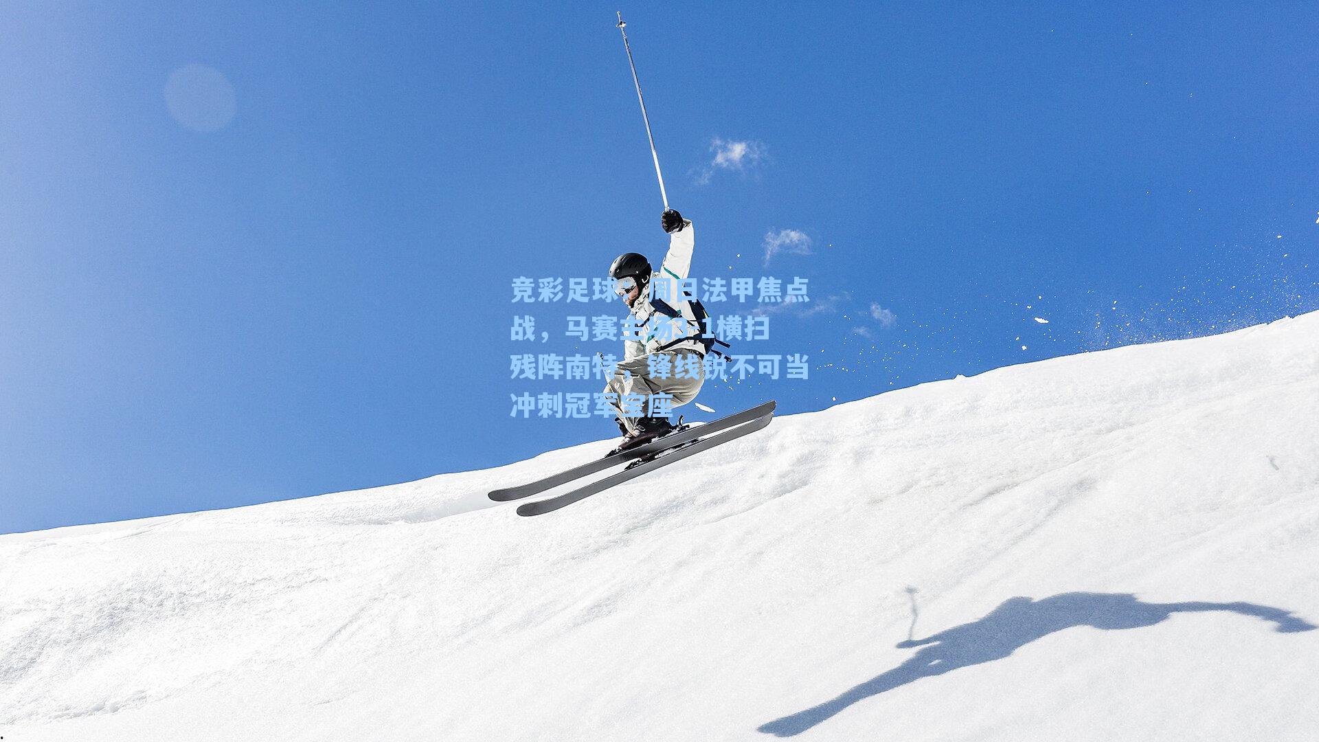 周日法甲焦点战，马赛主场3-1横扫残阵南特，锋线锐不可当冲刺冠军宝座