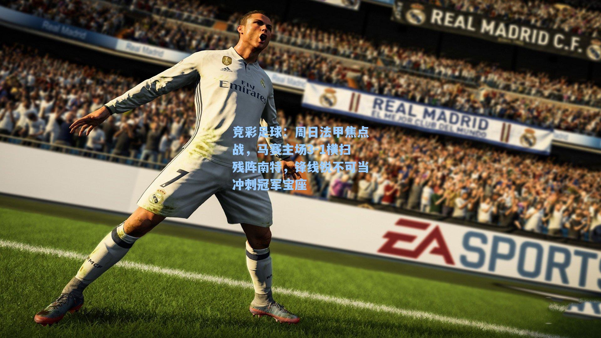 周日法甲焦点战，马赛主场3-1横扫残阵南特，锋线锐不可当冲刺冠军宝座