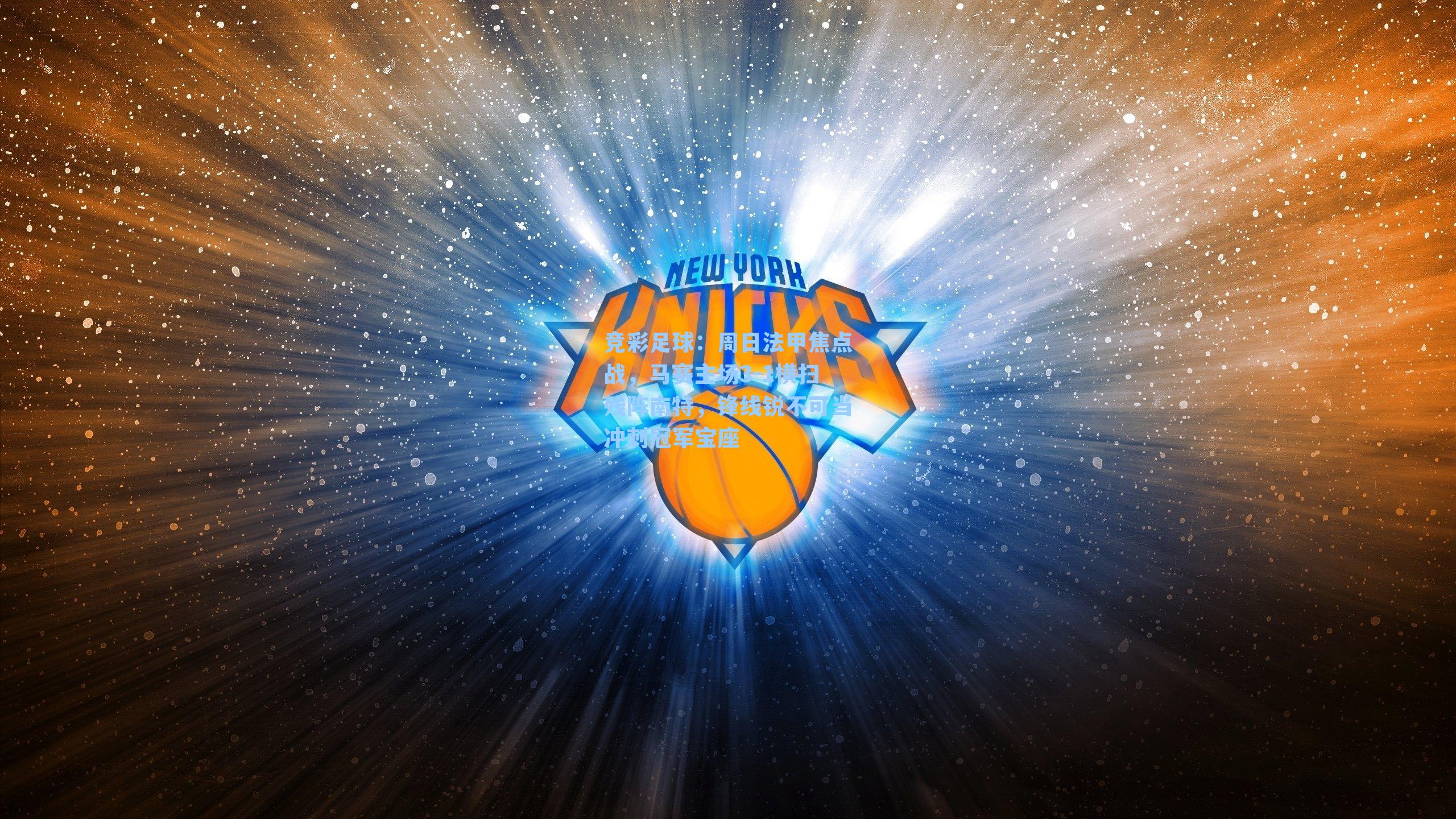 周日法甲焦点战，马赛主场3-1横扫残阵南特，锋线锐不可当冲刺冠军宝座