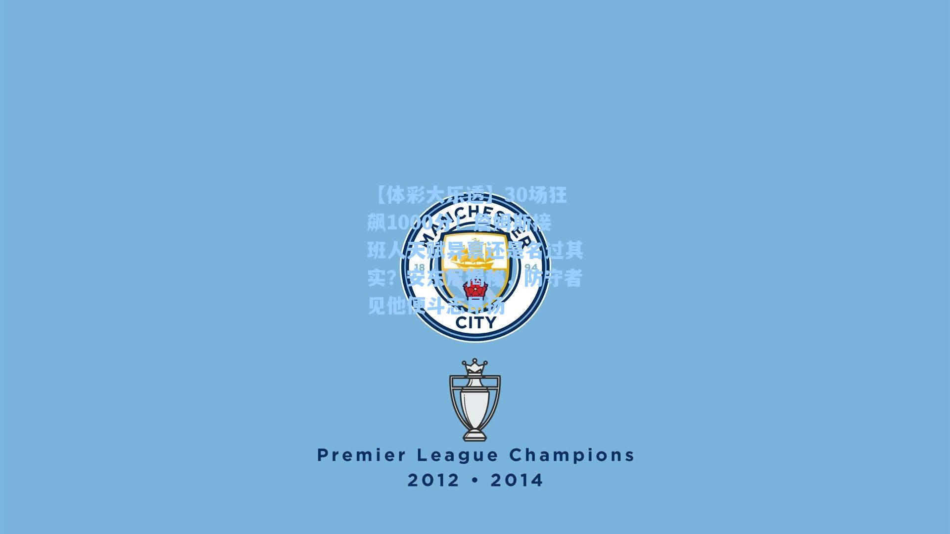 30场狂飙1000分！詹姆斯接班人天赋异禀还是名过其实？安东尼揭秘，防守者见他便斗志昂扬