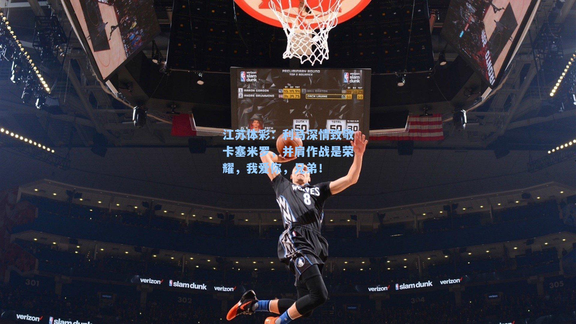 利马深情致敬卡塞米罗，并肩作战是荣耀，我爱你，兄弟！