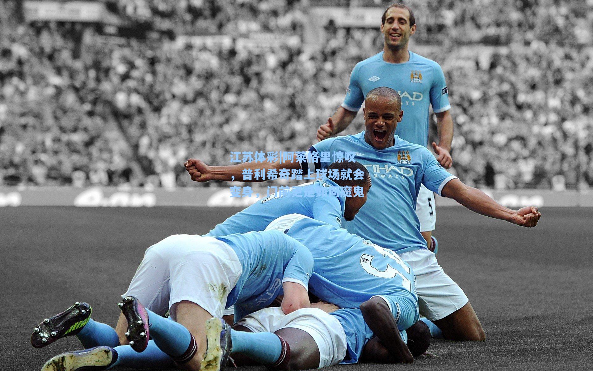 阿莱格里惊叹，普利希奇踏上球场就会变身，门前更是如同魔鬼