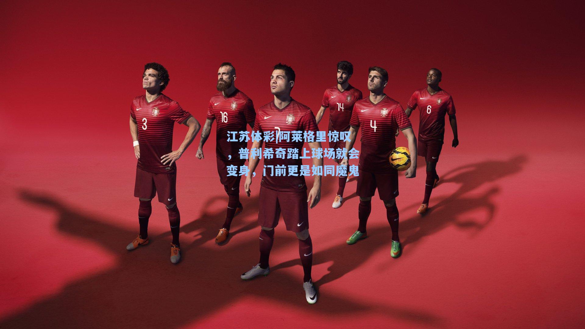 阿莱格里惊叹，普利希奇踏上球场就会变身，门前更是如同魔鬼