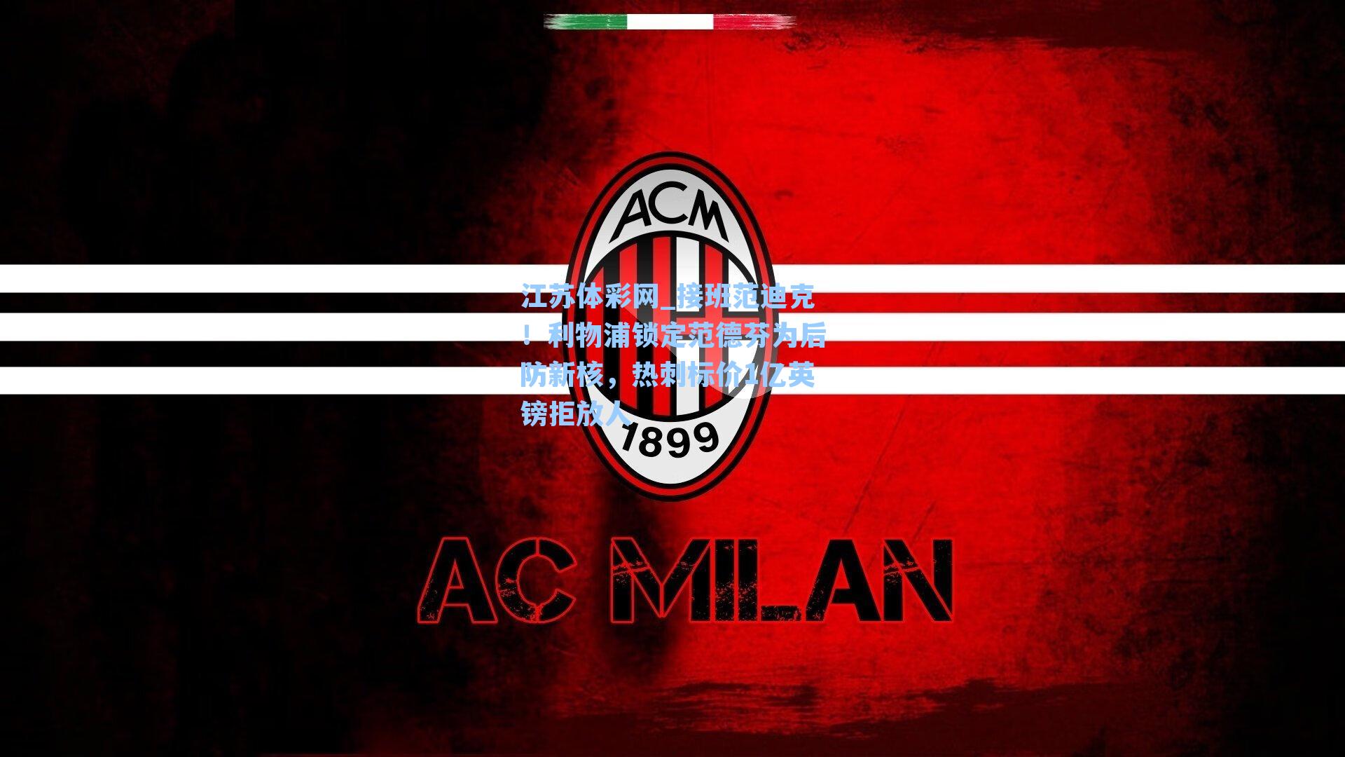 接班范迪克！利物浦锁定范德芬为后防新核，热刺标价1亿英镑拒放人