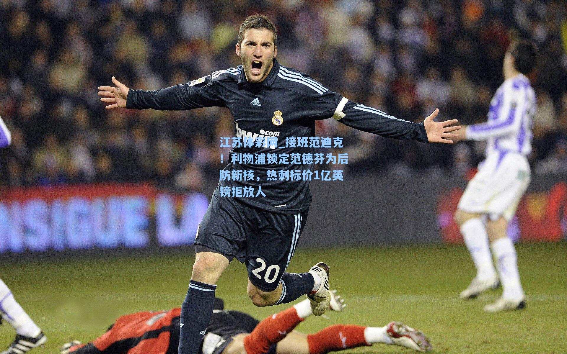 接班范迪克！利物浦锁定范德芬为后防新核，热刺标价1亿英镑拒放人