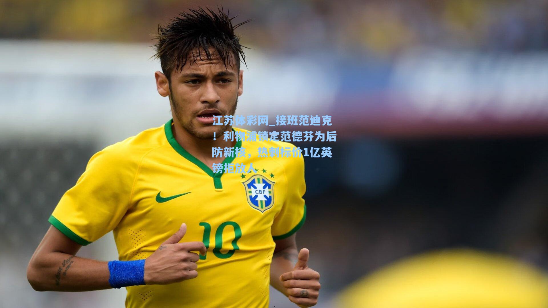 接班范迪克！利物浦锁定范德芬为后防新核，热刺标价1亿英镑拒放人