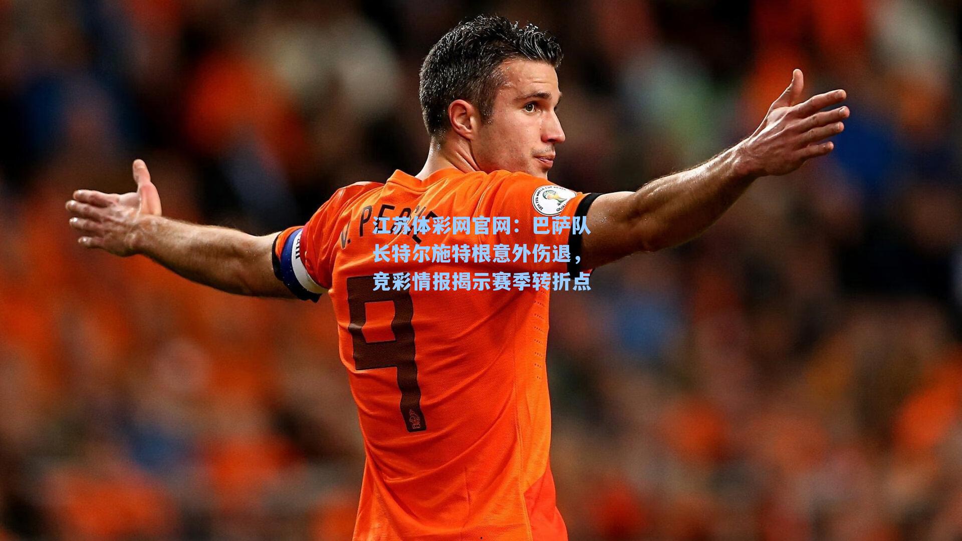 巴萨队长特尔施特根意外伤退，竞彩情报揭示赛季转折点