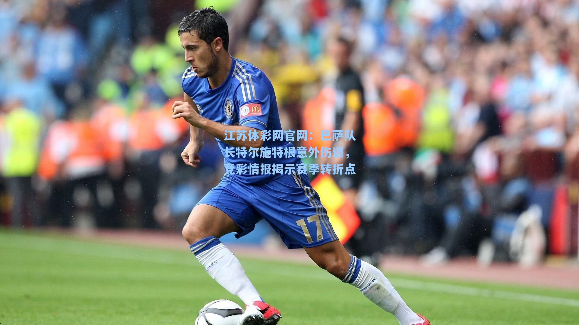 巴萨队长特尔施特根意外伤退，竞彩情报揭示赛季转折点