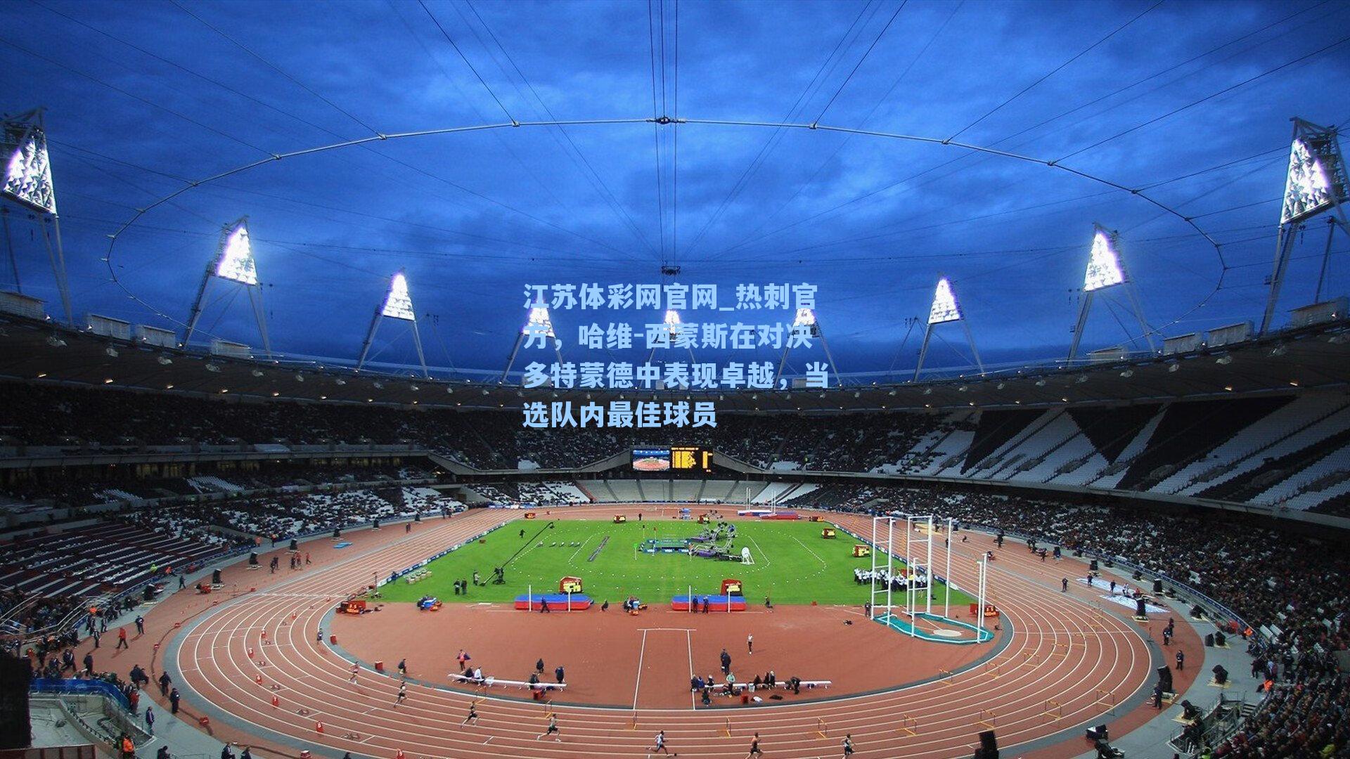 热刺官方，哈维-西蒙斯在对决多特蒙德中表现卓越，当选队内最佳球员