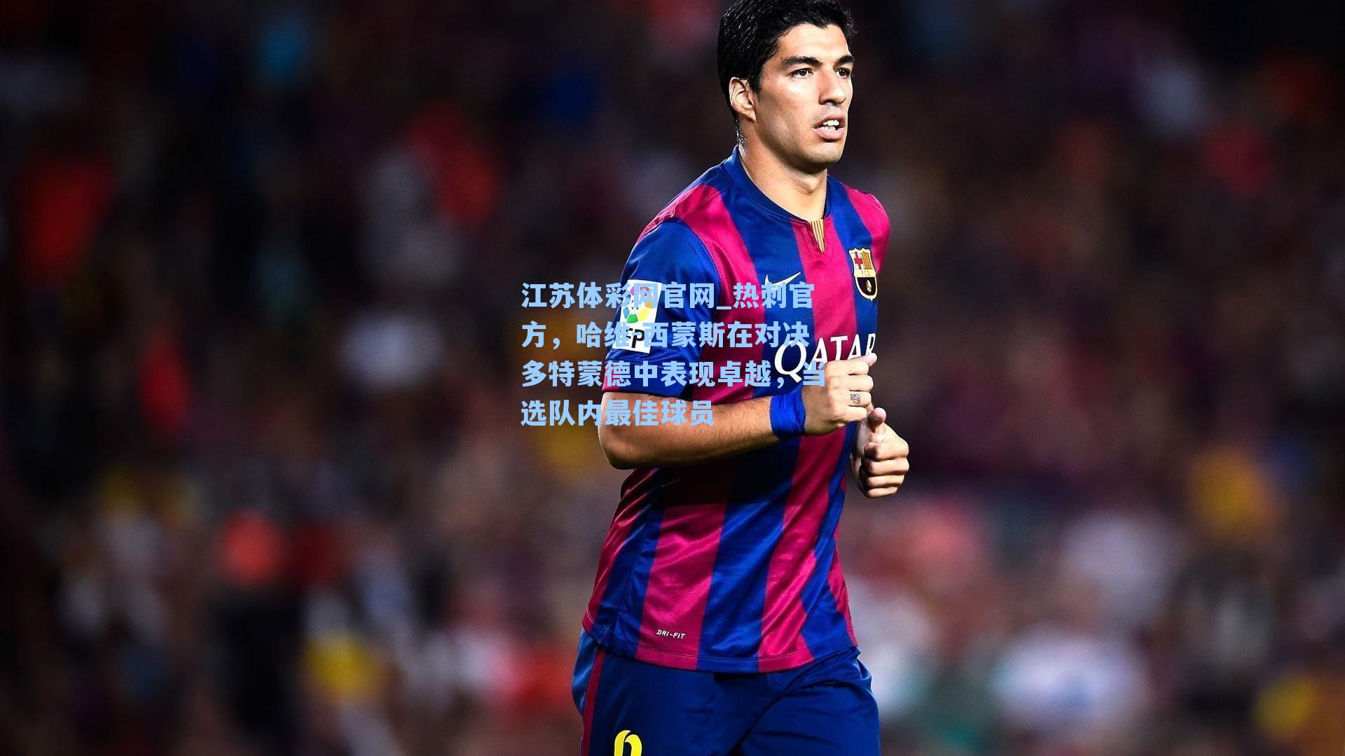 热刺官方，哈维-西蒙斯在对决多特蒙德中表现卓越，当选队内最佳球员