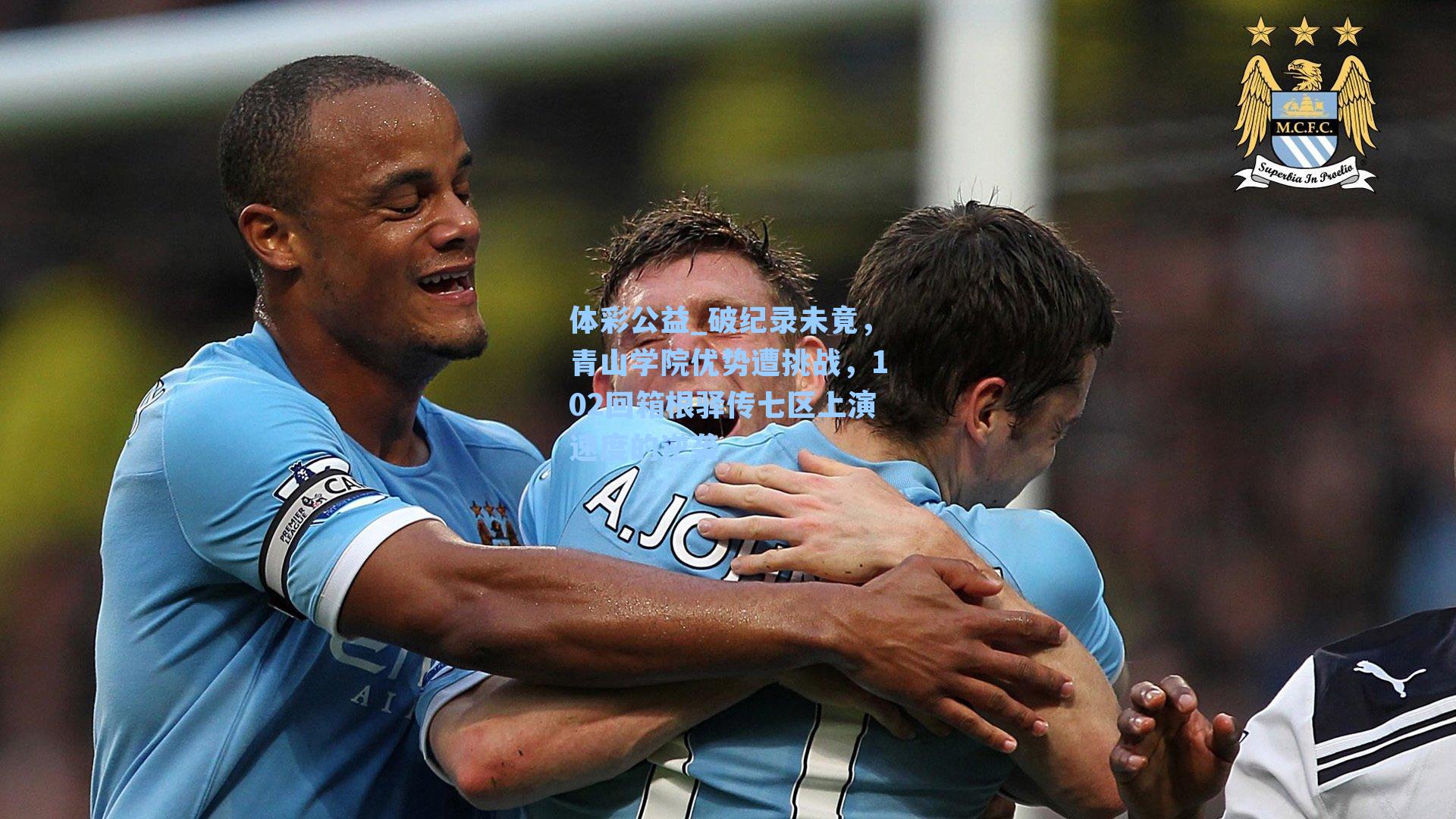 破纪录未竟，青山学院优势遭挑战，102回箱根驿传七区上演速度的逆袭