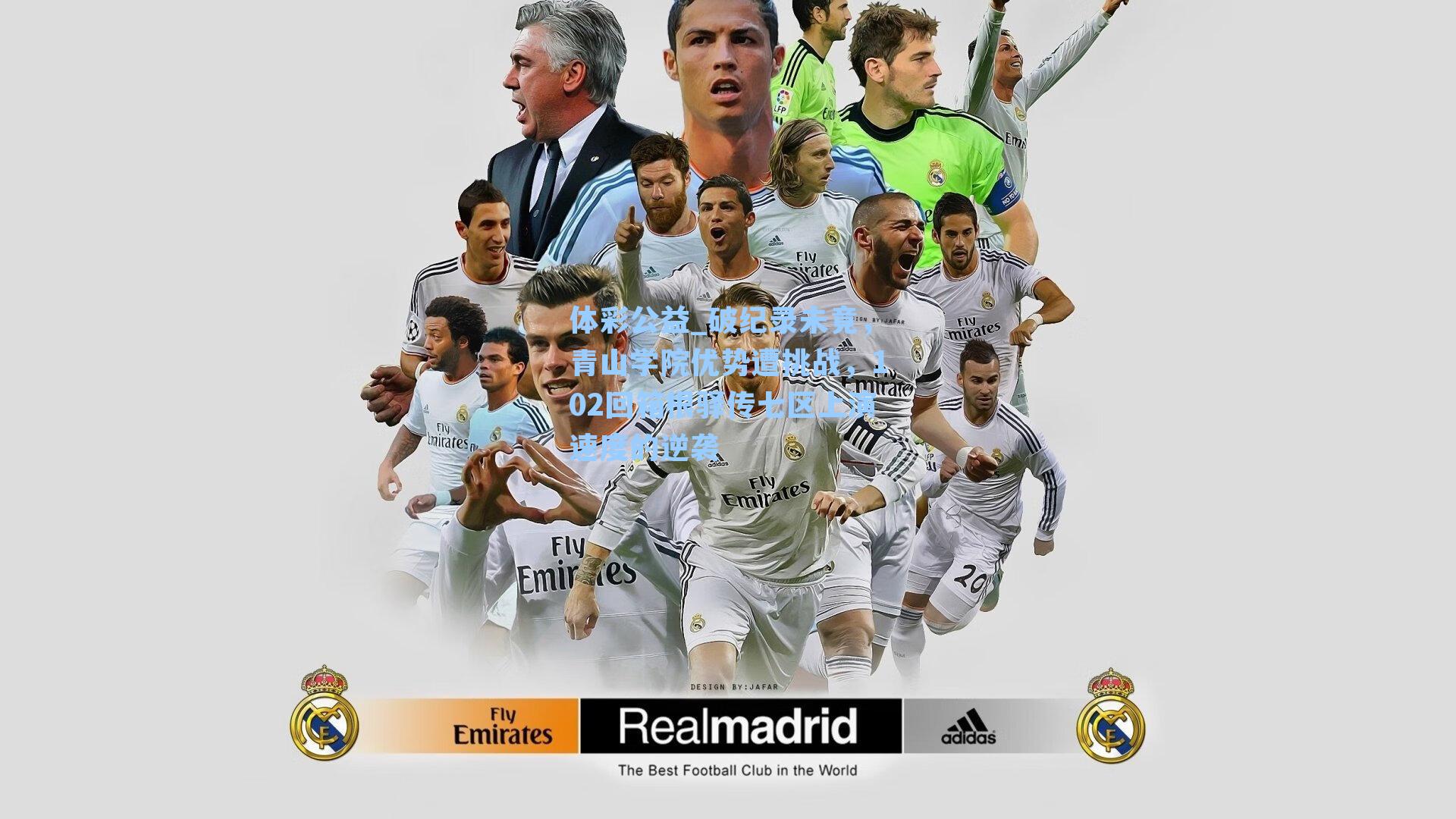 破纪录未竟，青山学院优势遭挑战，102回箱根驿传七区上演速度的逆袭