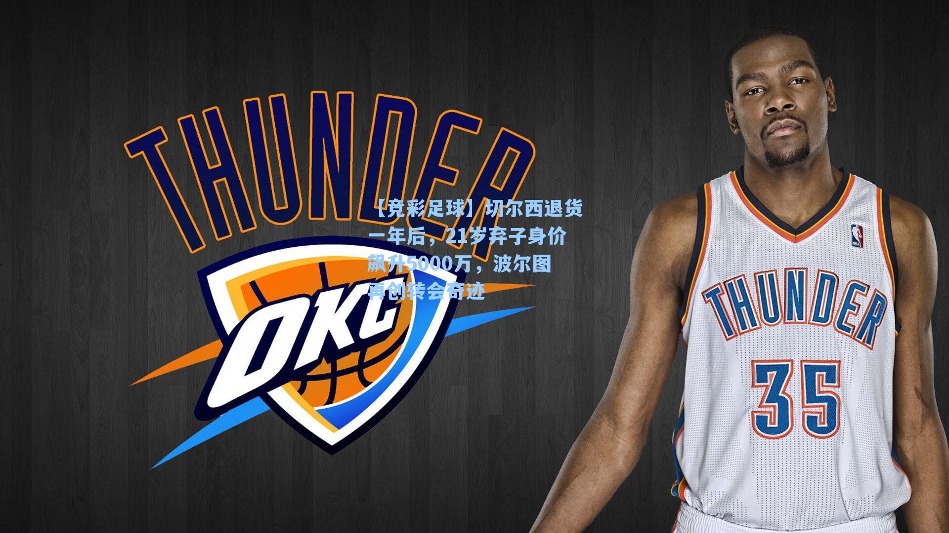 切尔西退货一年后，21岁弃子身价飙升5000万，波尔图再创转会奇迹