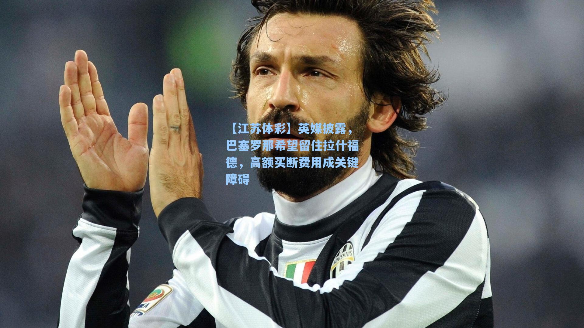 英媒披露，巴塞罗那希望留住拉什福德，高额买断费用成关键障碍