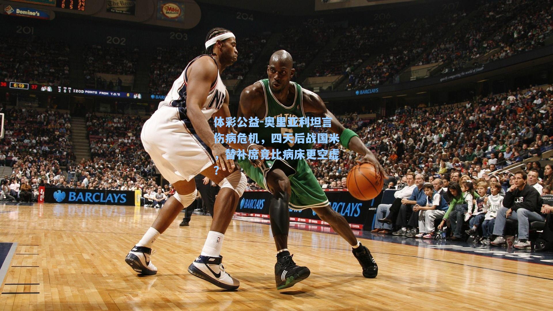 奥里亚利坦言伤病危机，四天后战国米，替补席竟比病床更空虚？