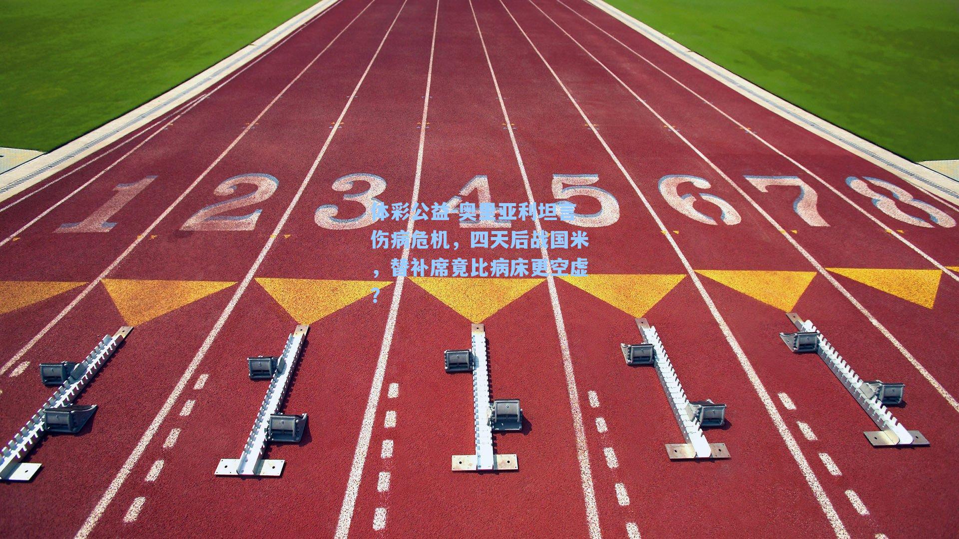 奥里亚利坦言伤病危机，四天后战国米，替补席竟比病床更空虚？