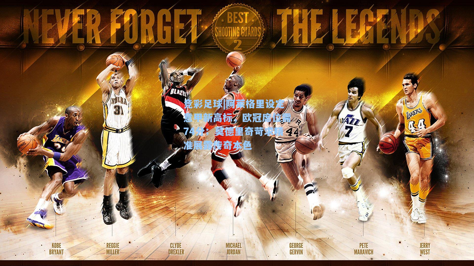 阿莱格里设定意甲新高标，欧冠席位需74分；莫德里奇苛求精准展露传奇本色