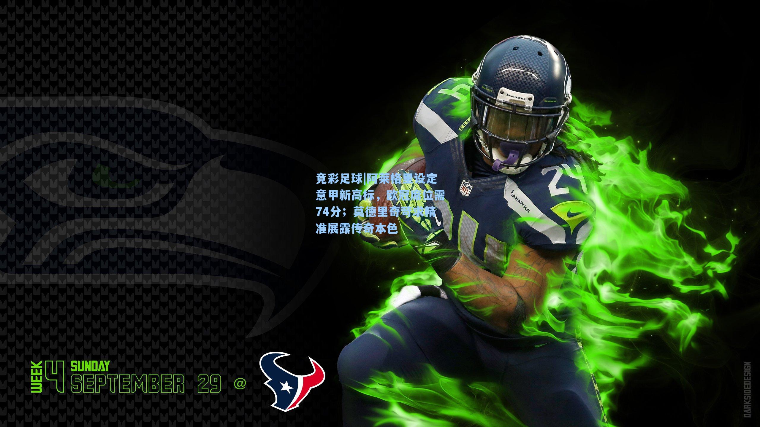 阿莱格里设定意甲新高标，欧冠席位需74分；莫德里奇苛求精准展露传奇本色