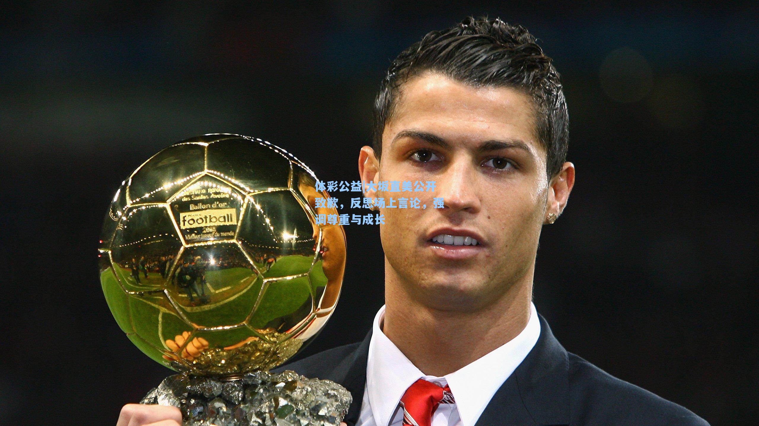 大坂直美公开致歉，反思场上言论，强调尊重与成长