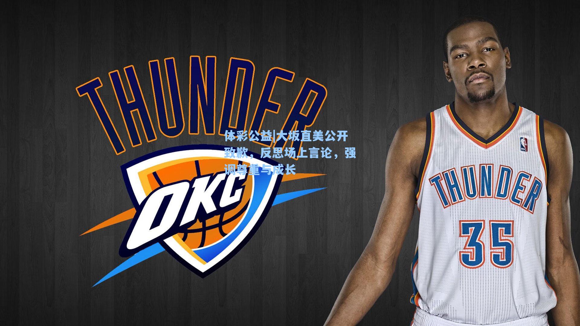 大坂直美公开致歉，反思场上言论，强调尊重与成长