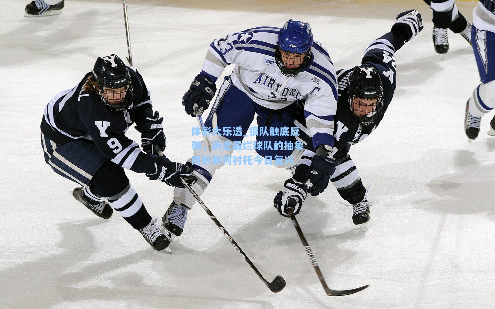 狼队触底反弹，历史最烂球队的抽象阴影如何衬托今日复兴