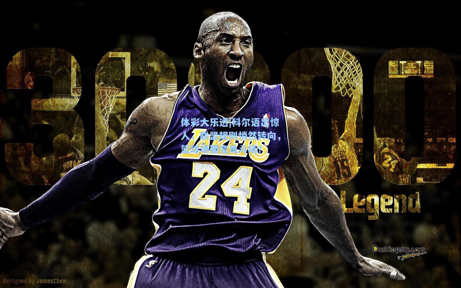 科尔语出惊人，联盟规则悄然转向，篮球场要变角斗场？