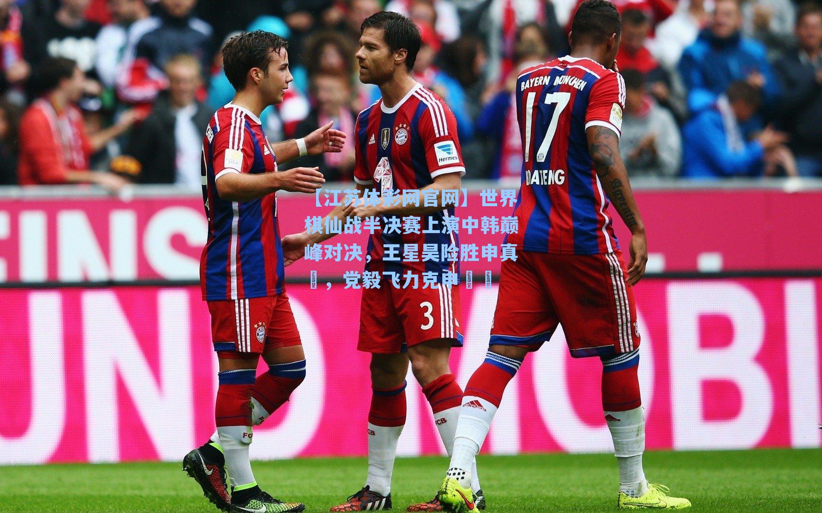 世界棋仙战半决赛上演中韩巅峰对决，王星昊险胜申真谞，党毅飞力克申旻埈