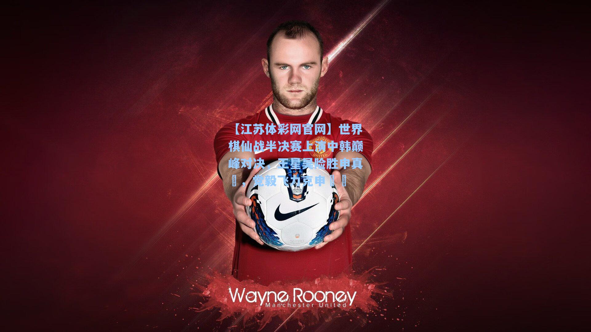 世界棋仙战半决赛上演中韩巅峰对决，王星昊险胜申真谞，党毅飞力克申旻埈