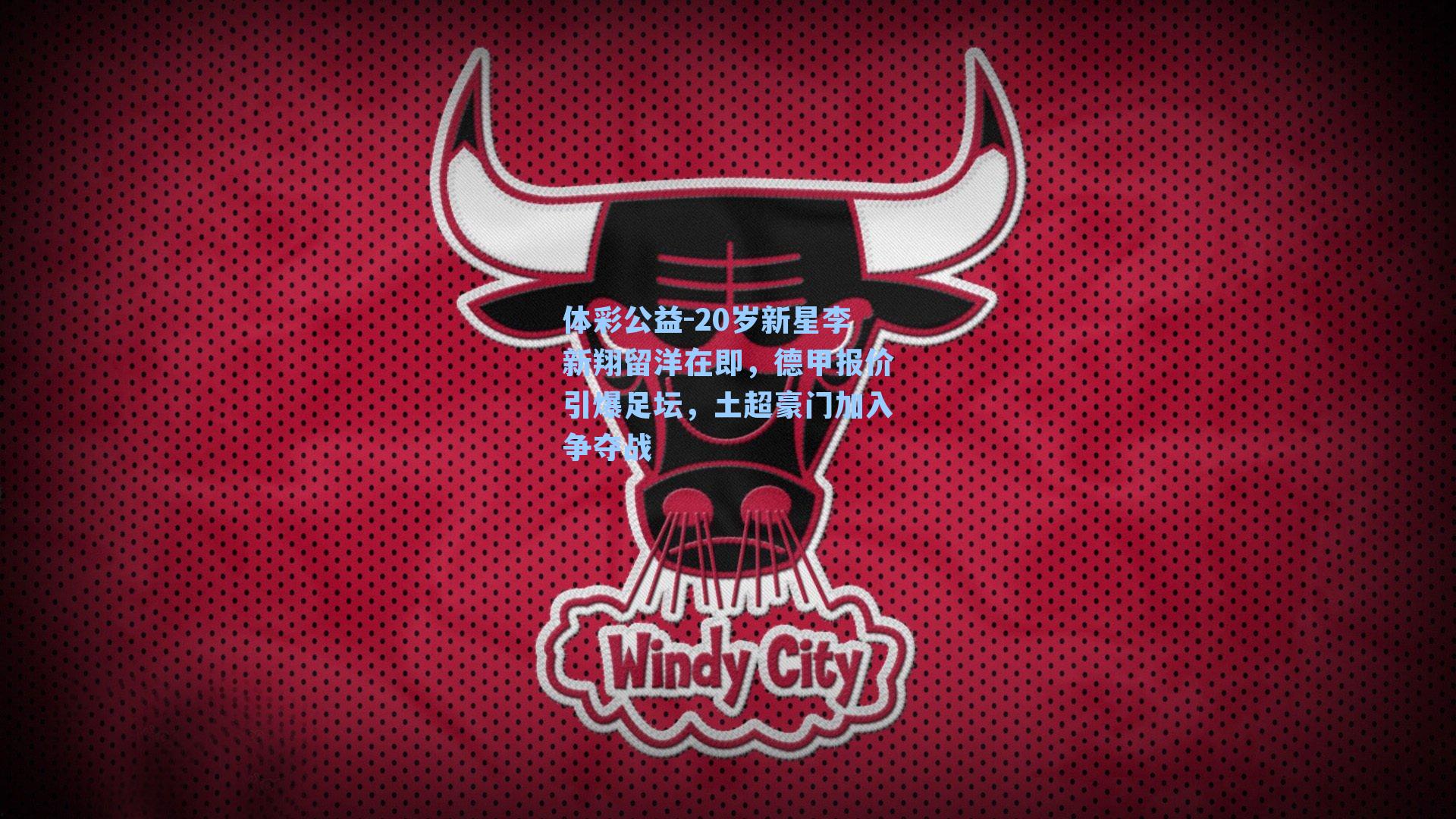 20岁新星李新翔留洋在即，德甲报价引爆足坛，土超豪门加入争夺战