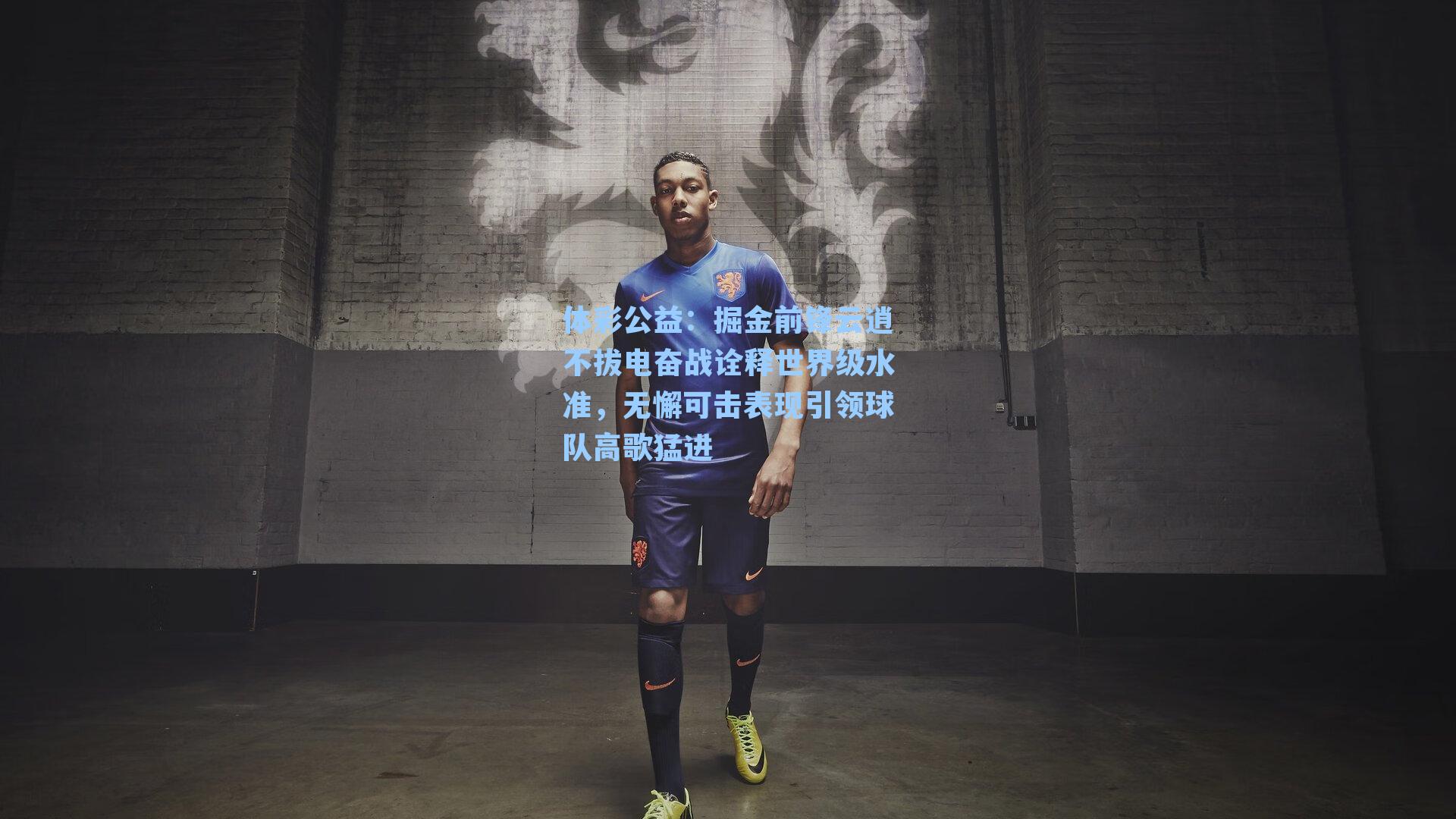 掘金前锋云逍不拔电奋战诠释世界级水准，无懈可击表现引领球队高歌猛进