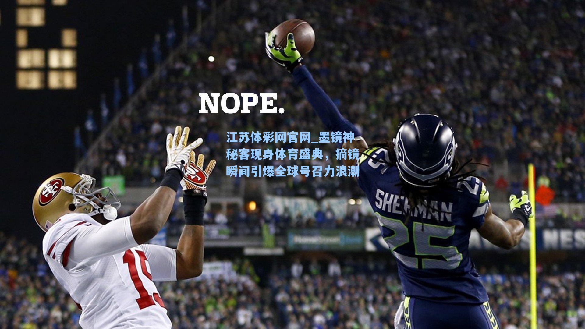 墨镜神秘客现身体育盛典，摘镜瞬间引爆全球号召力浪潮