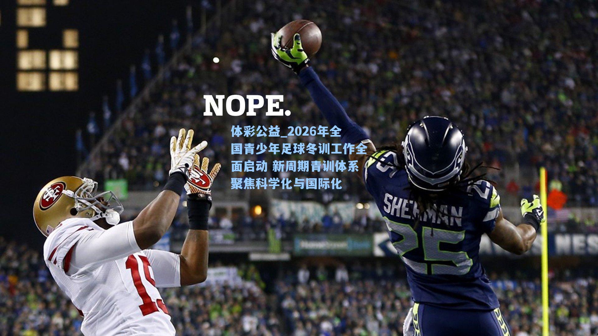 2026年全国青少年足球冬训工作全面启动 新周期青训体系聚焦科学化与国际化