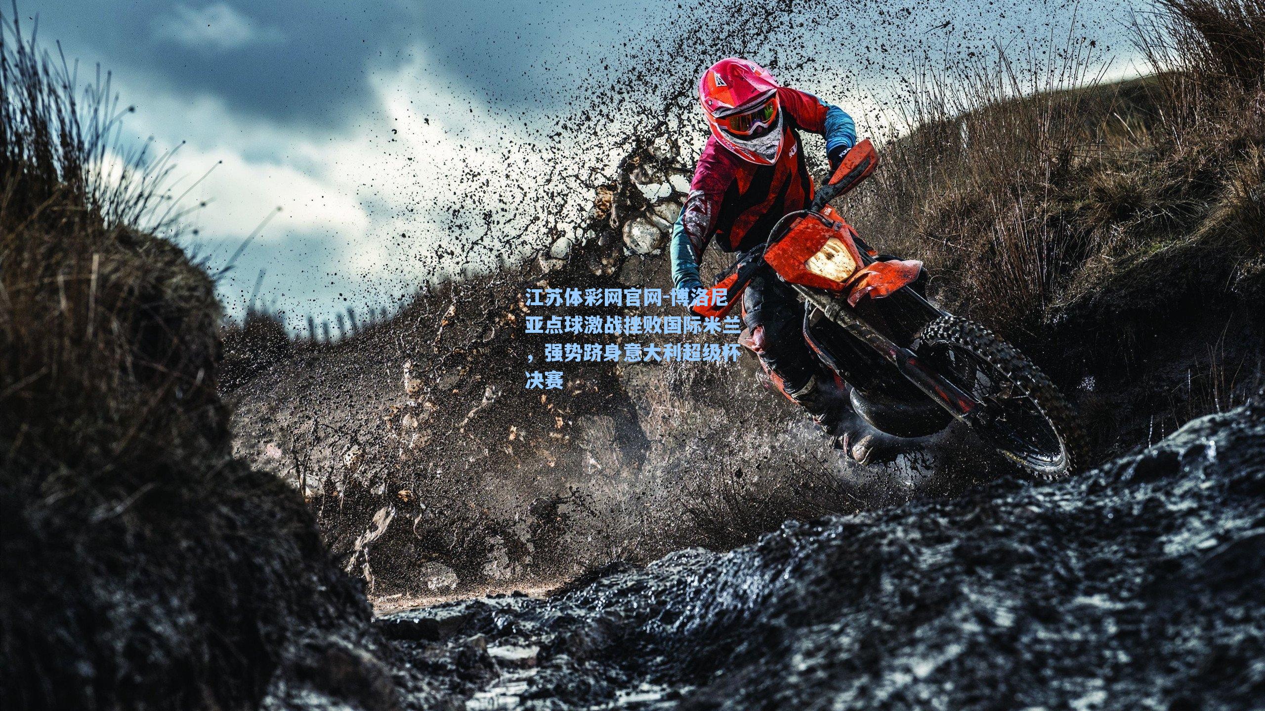 博洛尼亚点球激战挫败国际米兰，强势跻身意大利超级杯决赛