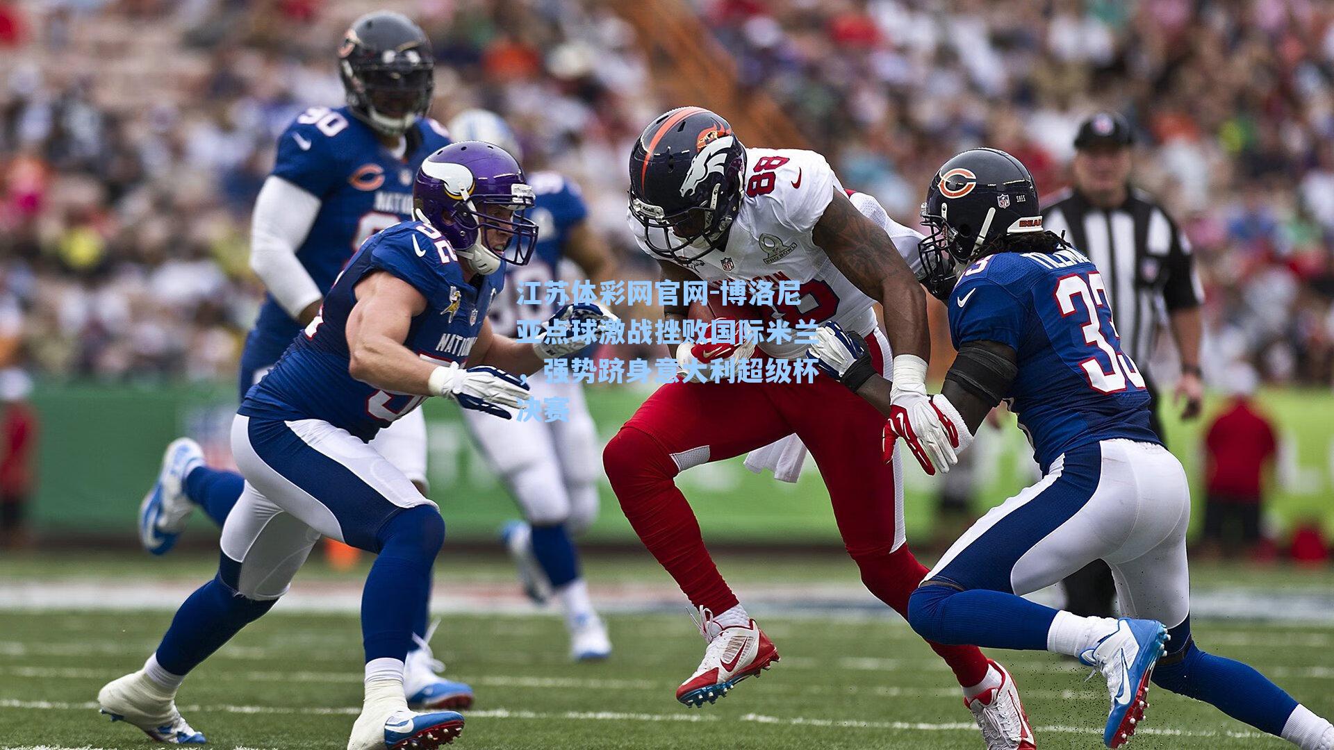 博洛尼亚点球激战挫败国际米兰，强势跻身意大利超级杯决赛