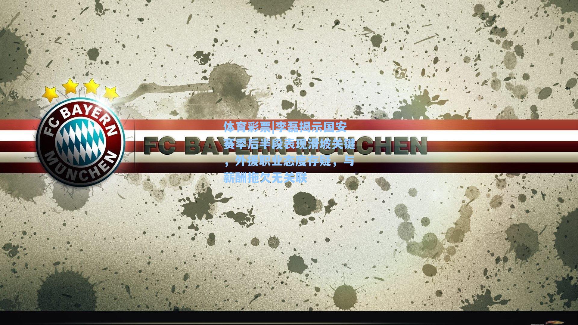 李磊揭示国安赛季后半段表现滑坡关键，外援职业态度存疑，与薪酬拖欠无关联