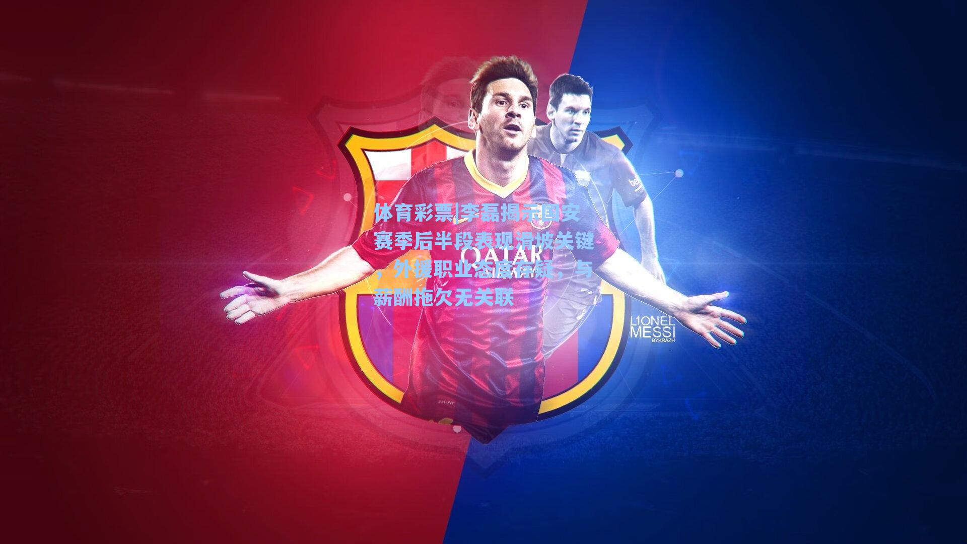 李磊揭示国安赛季后半段表现滑坡关键，外援职业态度存疑，与薪酬拖欠无关联