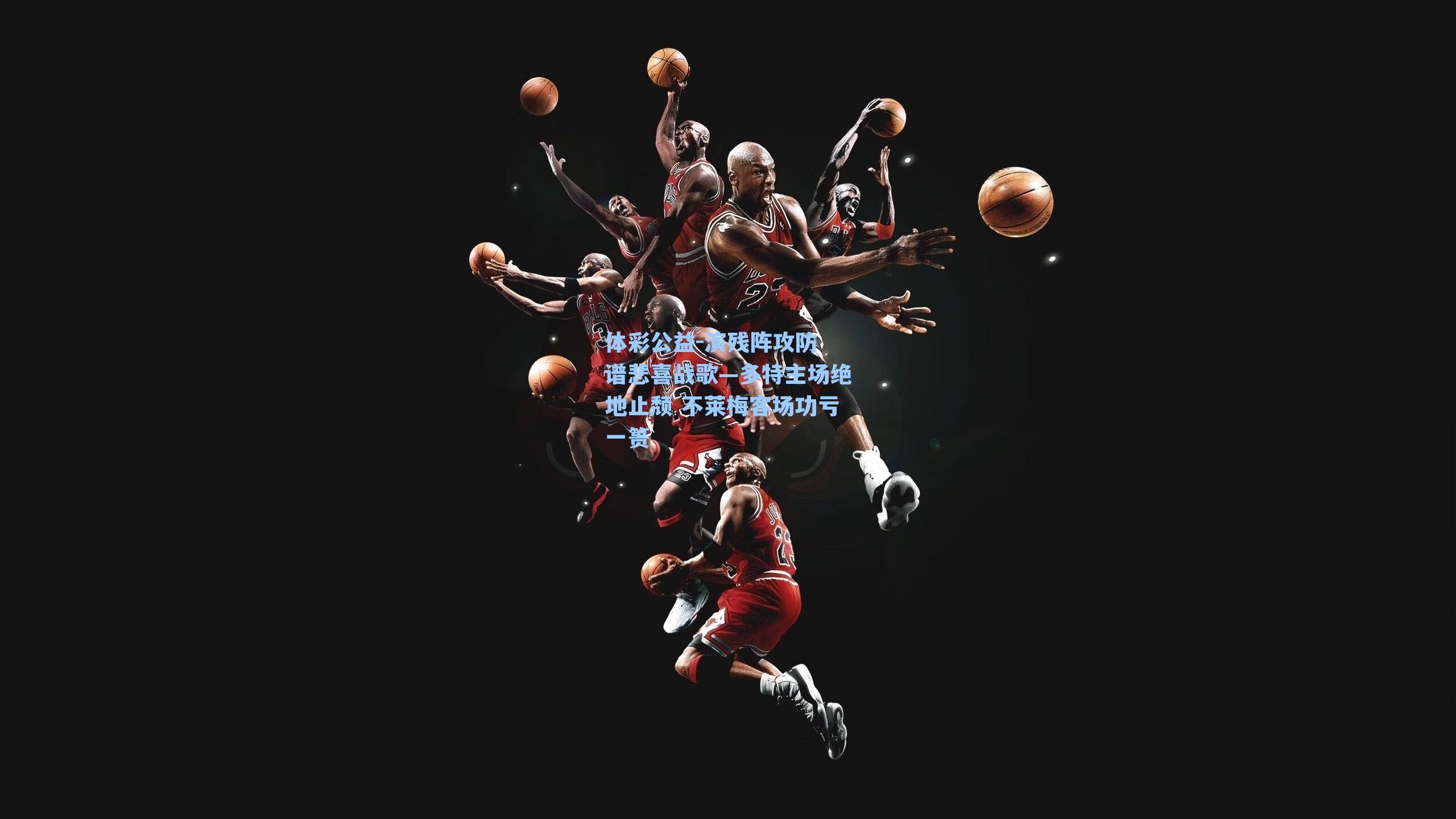 演残阵攻防 谱悲喜战歌—多特主场绝地止颓 不莱梅客场功亏一篑