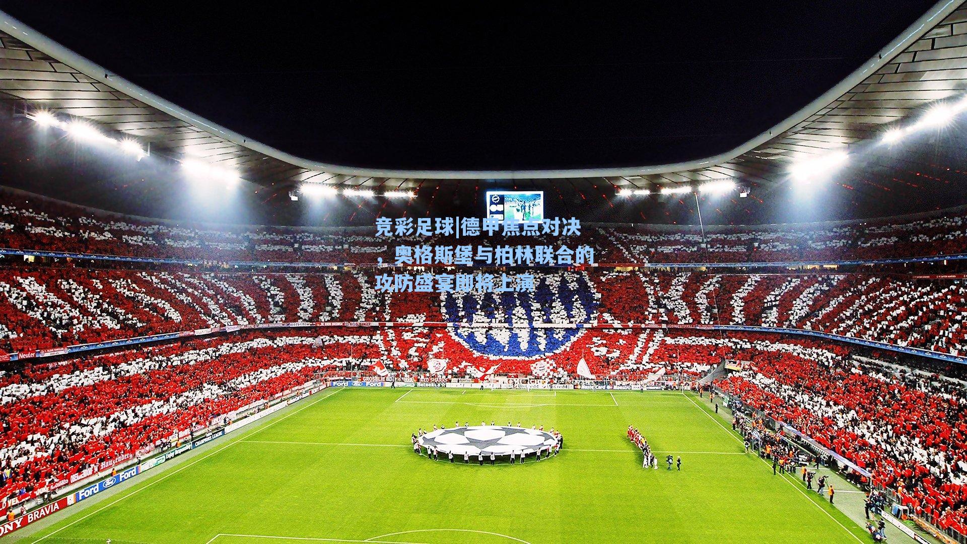 德甲焦点对决，奥格斯堡与柏林联合的攻防盛宴即将上演