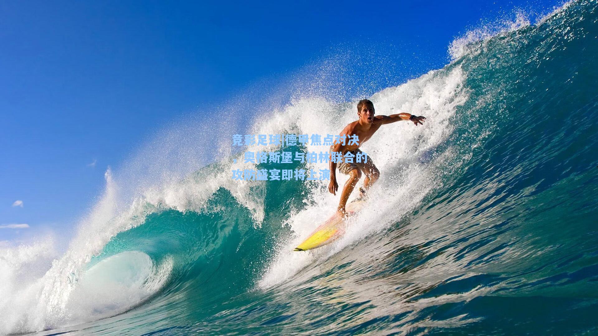 德甲焦点对决，奥格斯堡与柏林联合的攻防盛宴即将上演