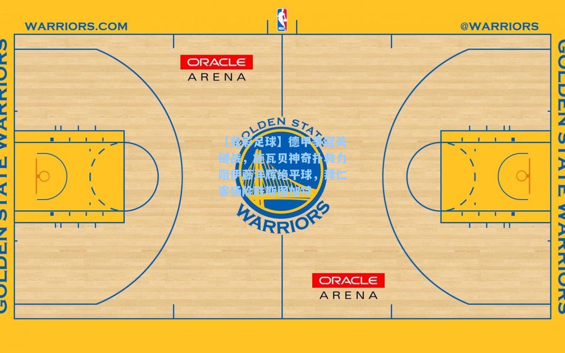 德甲争冠关键战，施瓦贝神奇扑救力阻伊藤洋辉绝平球，拜仁客场险胜斯图加特