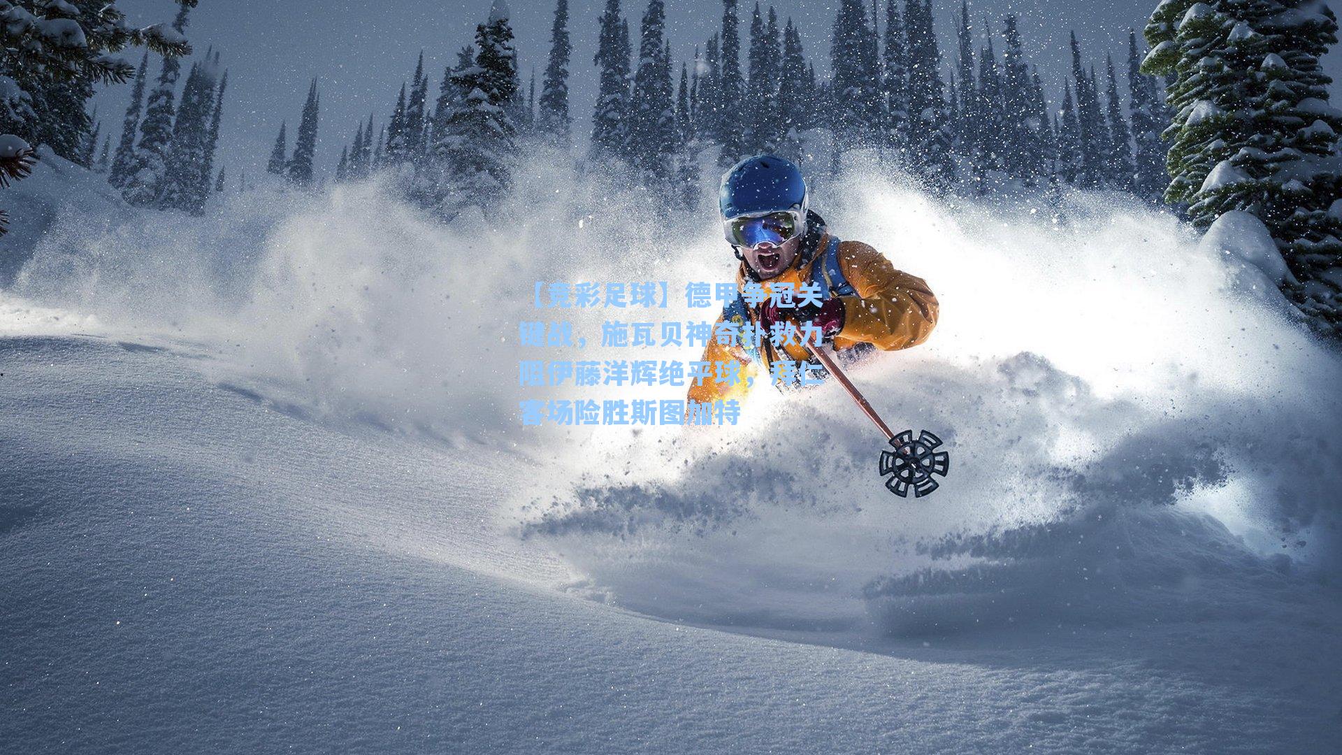 德甲争冠关键战，施瓦贝神奇扑救力阻伊藤洋辉绝平球，拜仁客场险胜斯图加特