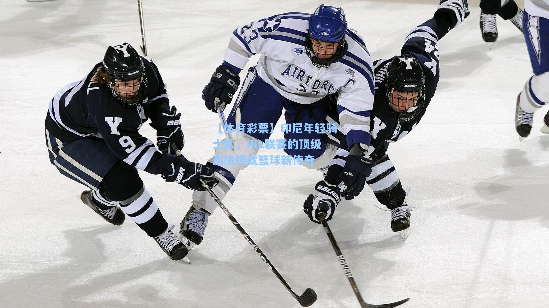 印尼年轻骑士队,IBL联赛的顶级劲旅铸就篮球新传奇