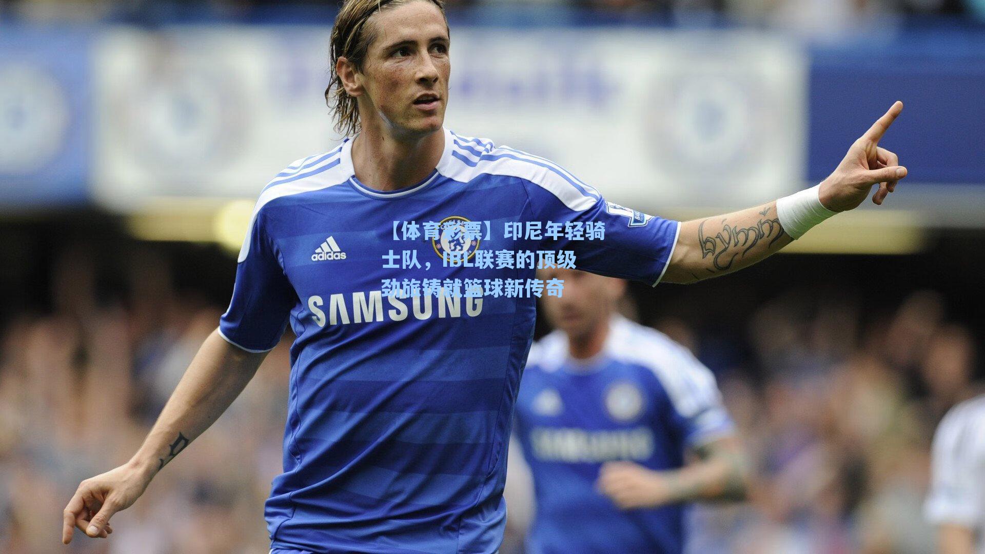 印尼年轻骑士队,IBL联赛的顶级劲旅铸就篮球新传奇