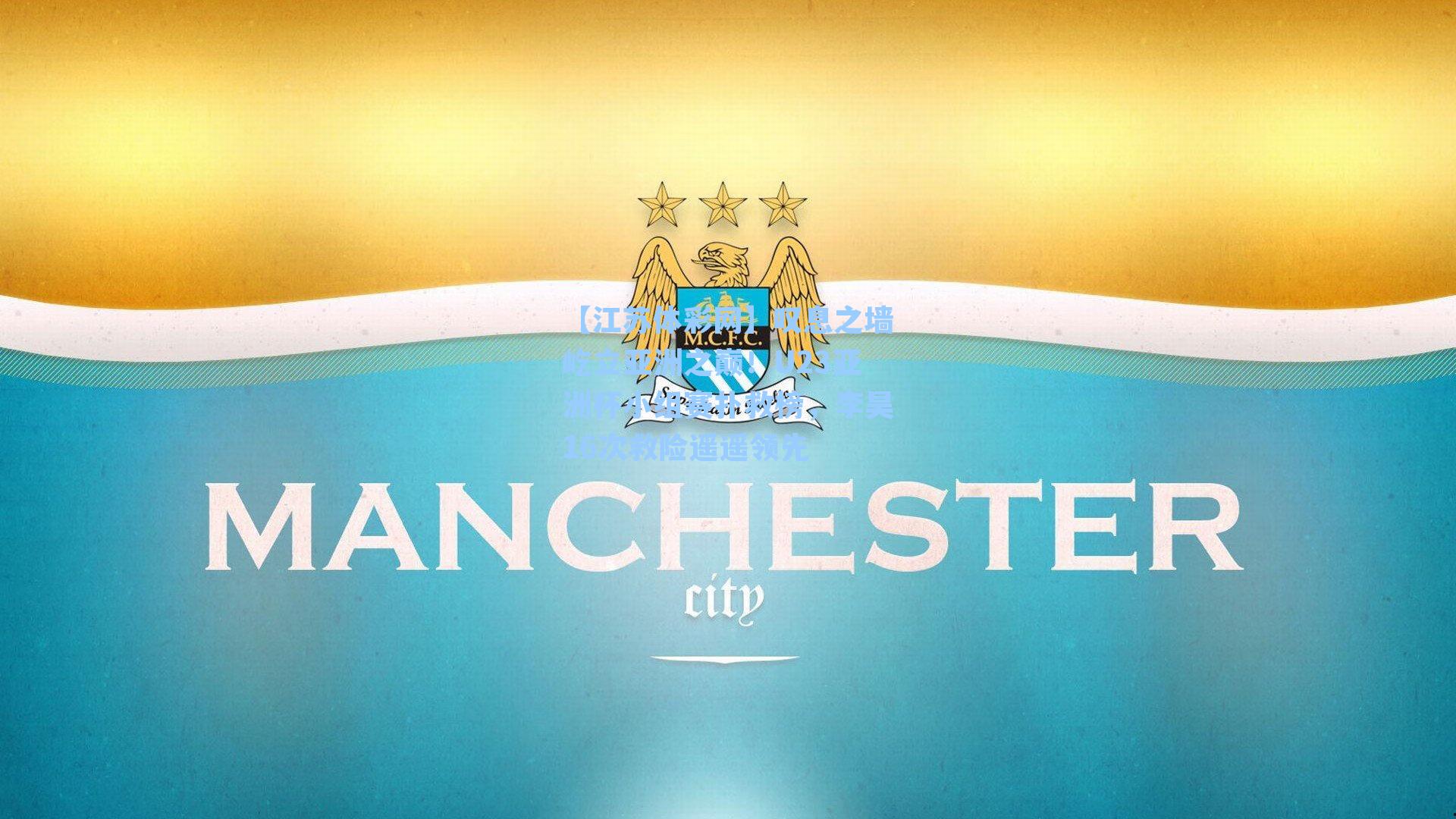 叹息之墙屹立亚洲之巅！U23亚洲杯小组赛扑救榜，李昊16次救险遥遥领先