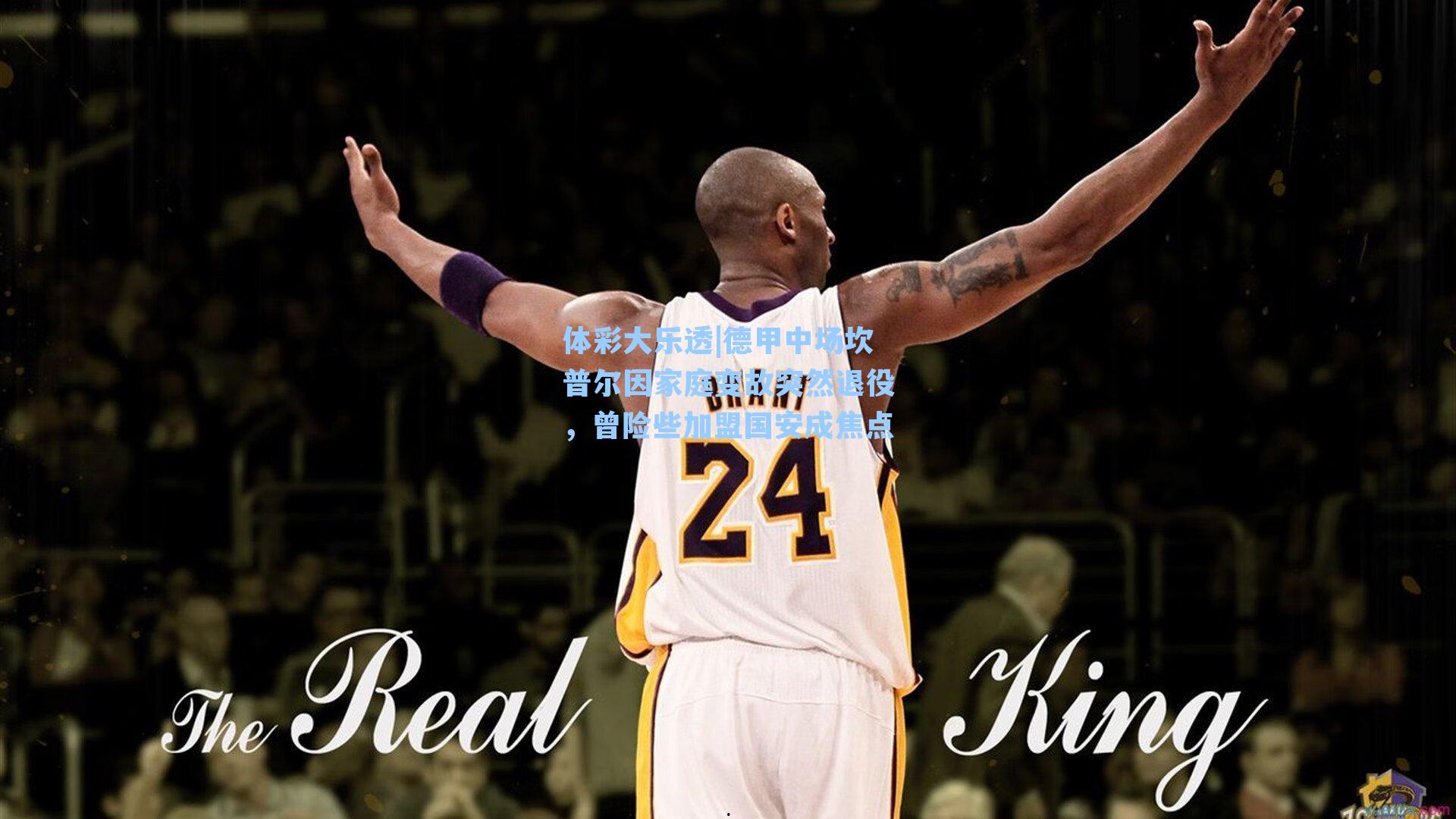 德甲中场坎普尔因家庭变故突然退役,曾险些加盟国安成焦点