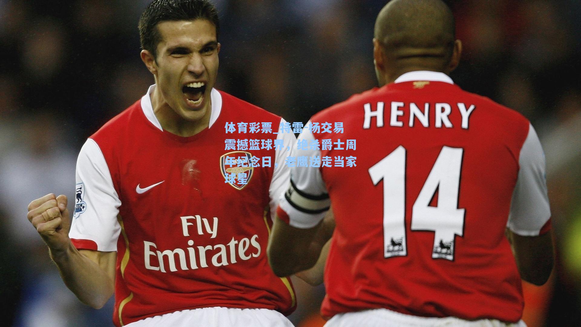 特雷-杨交易震撼篮球界,绝杀爵士周年纪念日,老鹰送走当家球星