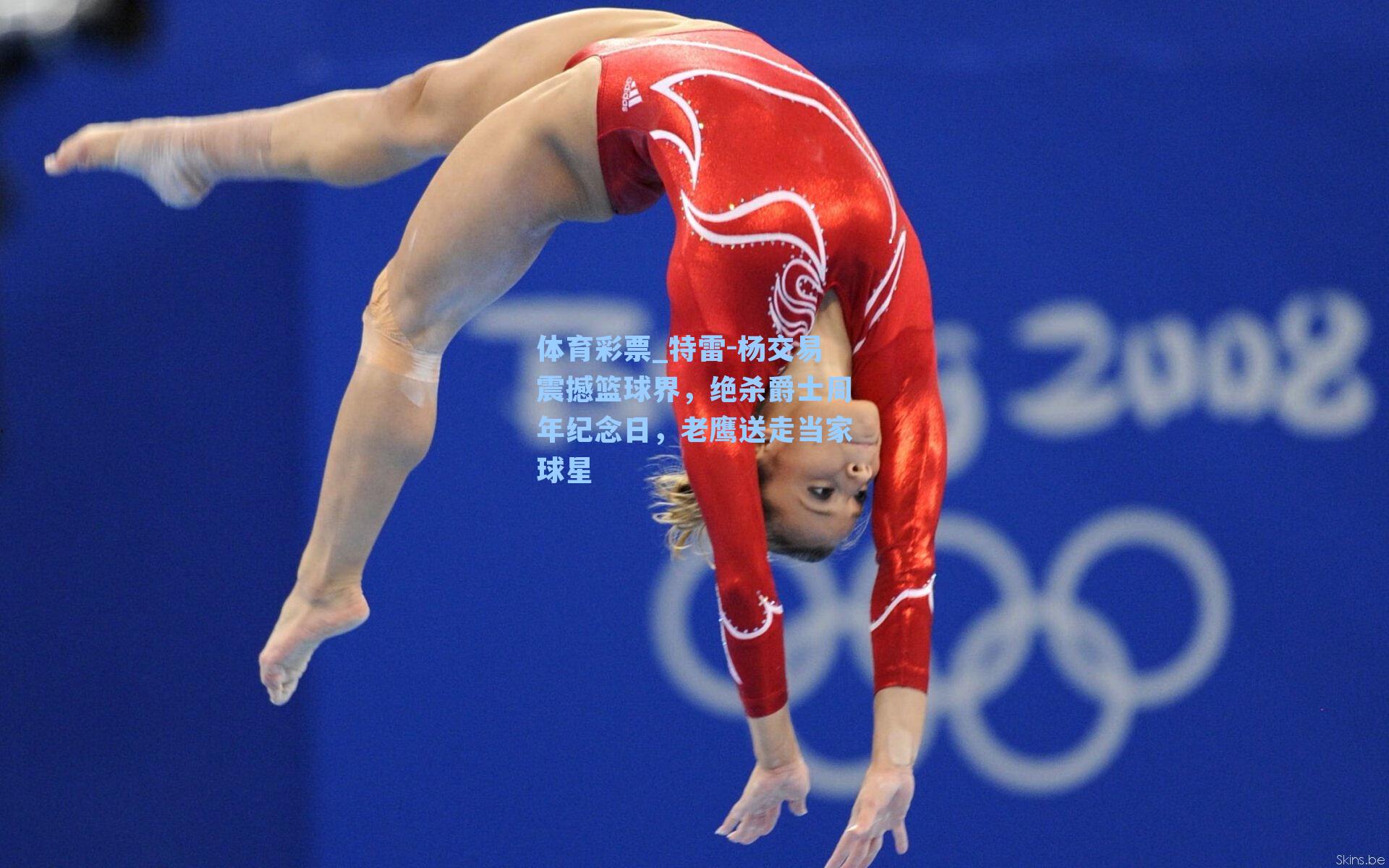 特雷-杨交易震撼篮球界,绝杀爵士周年纪念日,老鹰送走当家球星