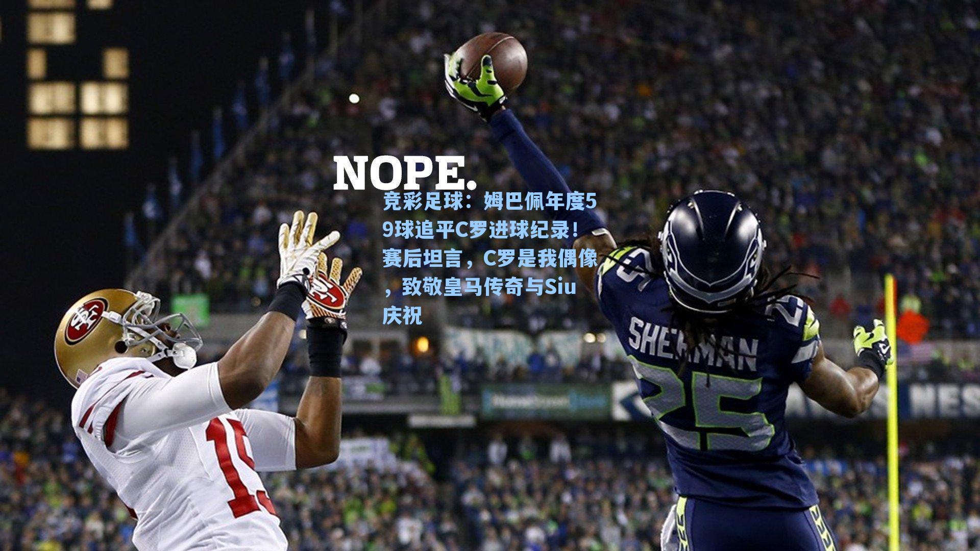 姆巴佩年度59球追平C罗进球纪录!赛后坦言,C罗是我偶像,致敬皇马传奇与Siu庆祝